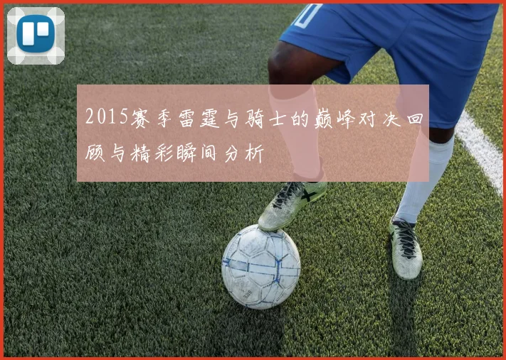 2015赛季雷霆与骑士的巅峰对决回顾与精彩瞬间分析