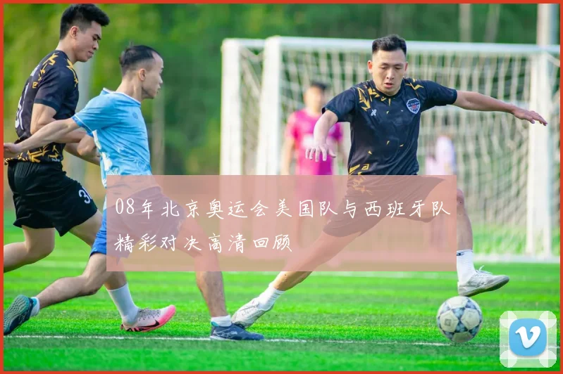 08年北京奥运会美国队与西班牙队精彩对决高清回顾