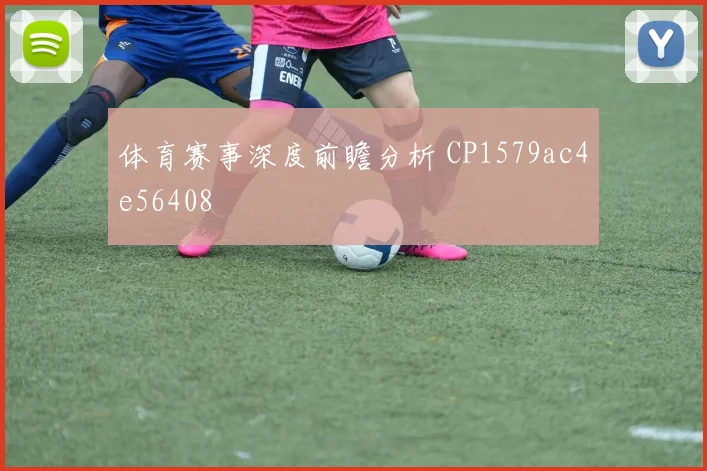 体育赛事深度前瞻分析 CP1579ac4e56408