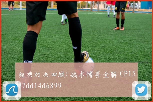 经典对决回顾:战术博弈全解 CP1577dd14d6899