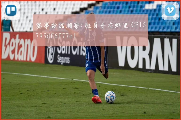 赛事数据洞察:胜负手在哪里 CP15795df6f77e1