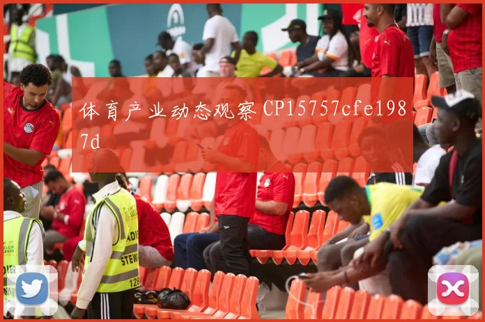 体育产业动态观察 CP15757cfe1987d