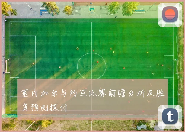 塞内加尔与约旦比赛前瞻分析及胜负预测探讨