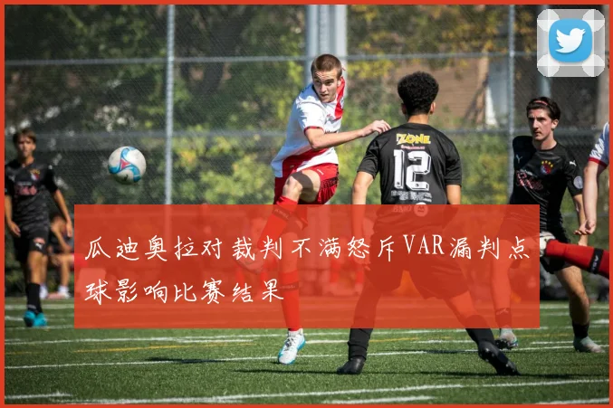 瓜迪奥拉对裁判不满怒斥VAR漏判点球影响比赛结果