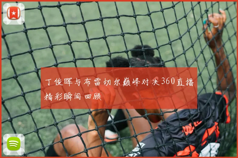 丁俊晖与布雷切尔巅峰对决360直播精彩瞬间回顾