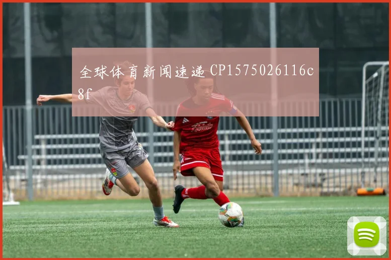 全球体育新闻速递 CP1575026116c8f