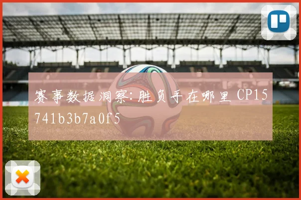 赛事数据洞察:胜负手在哪里 CP15741b3b7a0f5