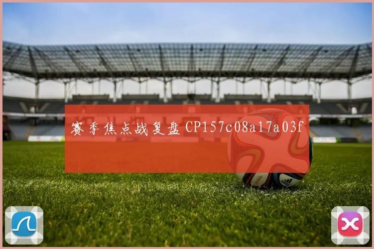 赛季焦点战复盘 CP157c08a17a03f