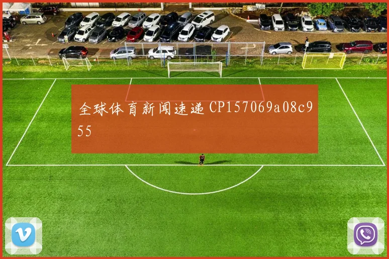 全球体育新闻速递 CP157069a08c955